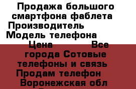 Продажа большого смартфона-фаблета › Производитель ­ Bylynd › Модель телефона ­ P8000 › Цена ­ 8 990 - Все города Сотовые телефоны и связь » Продам телефон   . Воронежская обл.,Воронеж г.